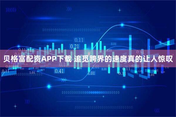 贝格富配资APP下载 追觅跨界的速度真的让人惊叹