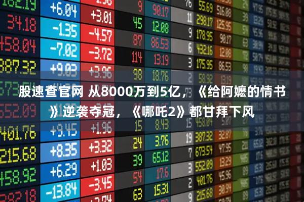 股速查官网 从8000万到5亿，《给阿嬷的情书》逆袭夺冠，《哪吒2》都甘拜下风
